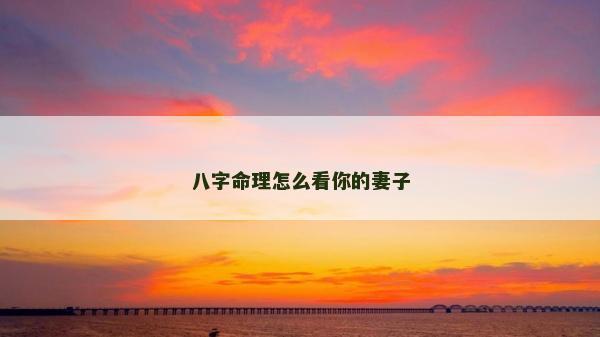 八字命理怎么看你的妻子