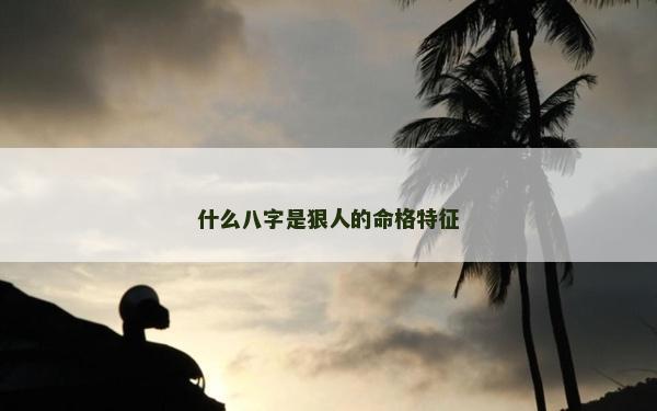 什么八字是狠人的命格特征