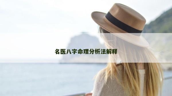 名医八字命理分析法解释