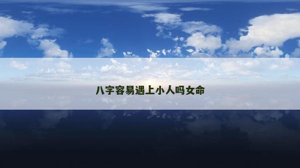 八字容易遇上小人吗女命
