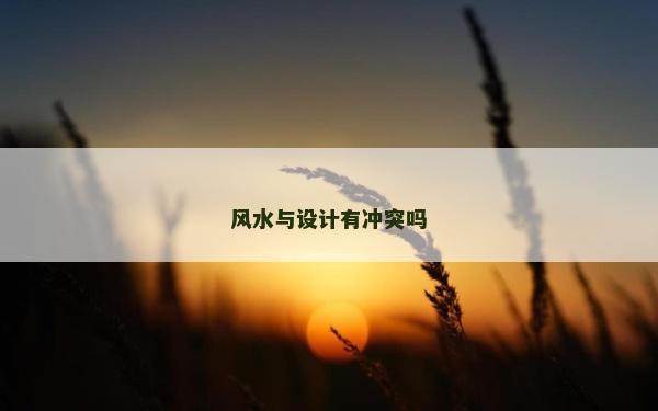 风水与设计有冲突吗