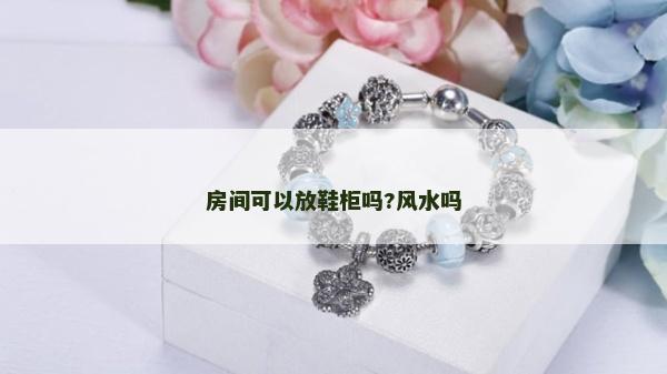 房间可以放鞋柜吗?风水吗