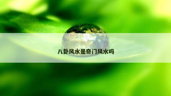 八卦风水是奇门风水吗