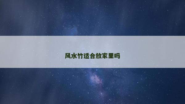 风水竹适合放家里吗