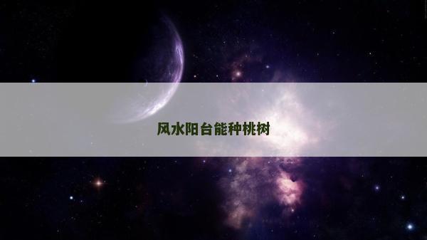 风水阳台能种桃树