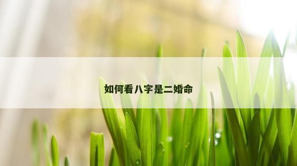 如何看八字是二婚命