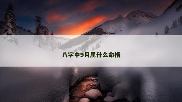 八字中9月属什么命格
