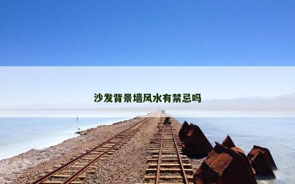 沙发背景墙风水有禁忌吗