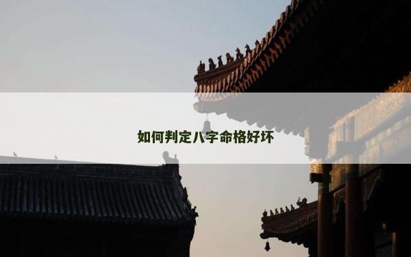 如何判定八字命格好坏