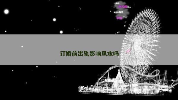 订婚前出轨影响风水吗