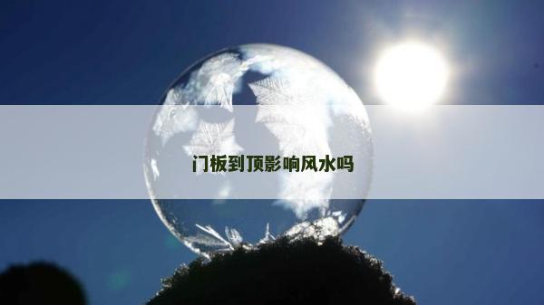 门板到顶影响风水吗