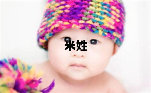 米姓取名吉利的男宝宝名字