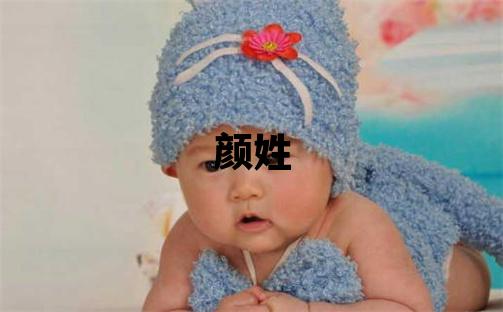 颜姓吉利的女宝宝名字