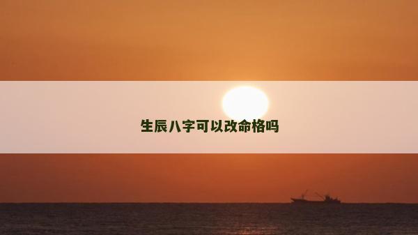 生辰八字可以改命格吗
