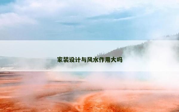 家装设计与风水作用大吗