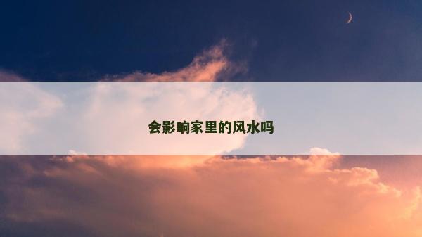 会影响家里的风水吗