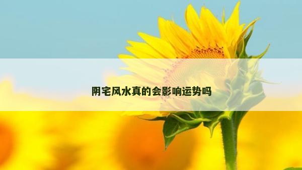阴宅风水真的会影响运势吗