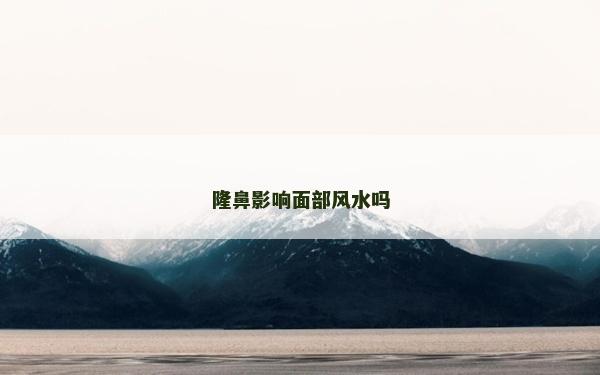 隆鼻影响面部风水吗