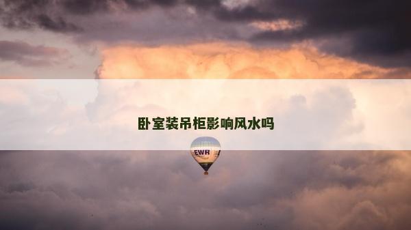 卧室装吊柜影响风水吗