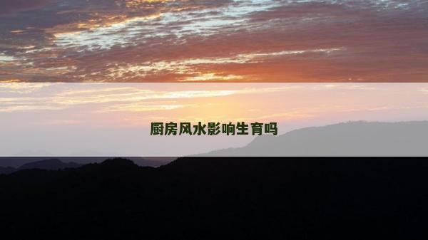 厨房风水影响生育吗