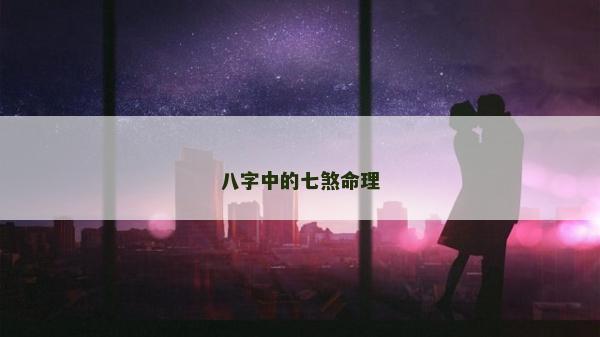 八字中的七煞命理