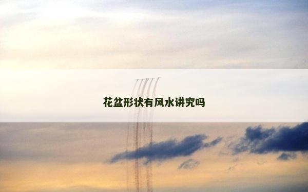 花盆形状有风水讲究吗