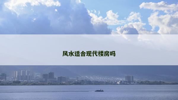 风水适合现代楼房吗