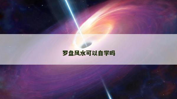 罗盘风水可以自学吗