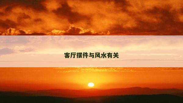 客厅摆件与风水有关