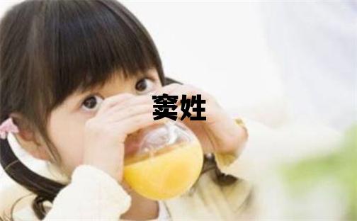窦姓有诗意的女孩名字,取什么名字好