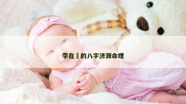 李在镕的八字济源命理