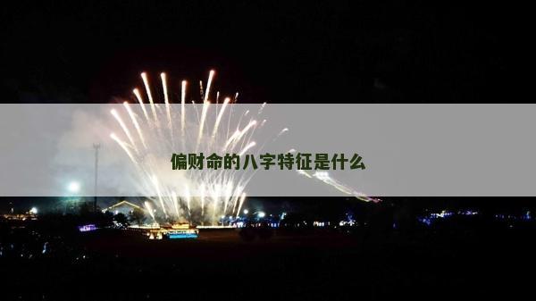 偏财命的八字特征是什么