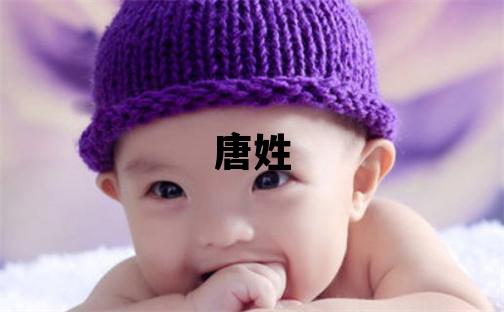 唐姓取名有智慧才气的女宝宝名字