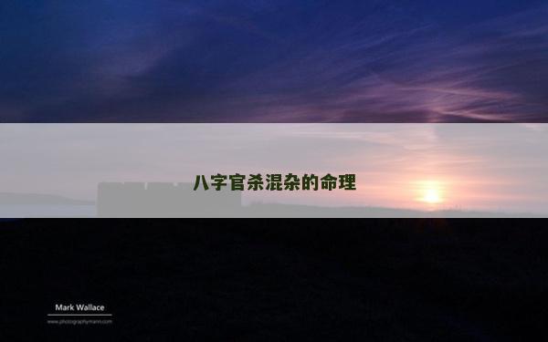 八字官杀混杂的命理