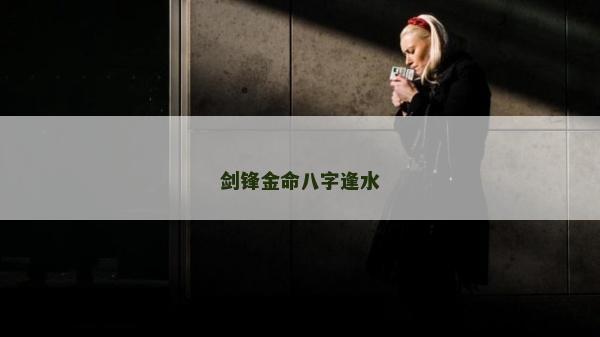 剑锋金命八字逢水