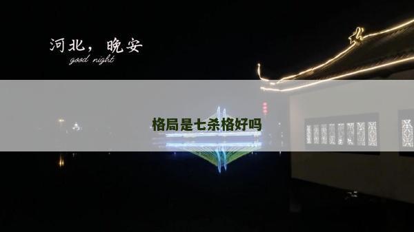 格局是七杀格好吗