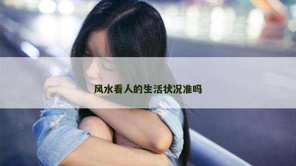 风水看人的生活状况准吗