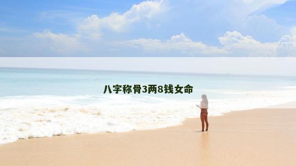 八字称骨3两8钱女命
