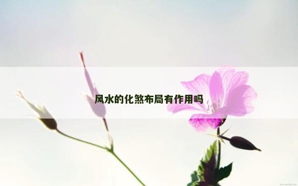风水的化煞布局有作用吗