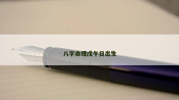 八字命理戊午日出生