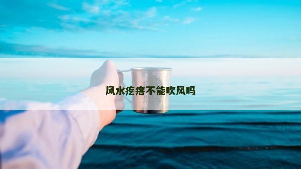 风水疙瘩不能吹风吗