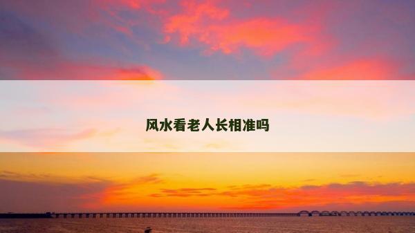 风水看老人长相准吗