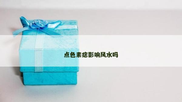 点色素痣影响风水吗