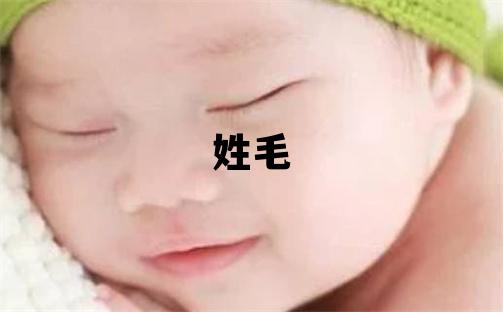姓毛叫什么名字好 姓毛的女孩有涵养的名字