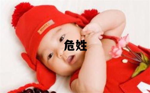 危姓取名有新意的男宝宝名字