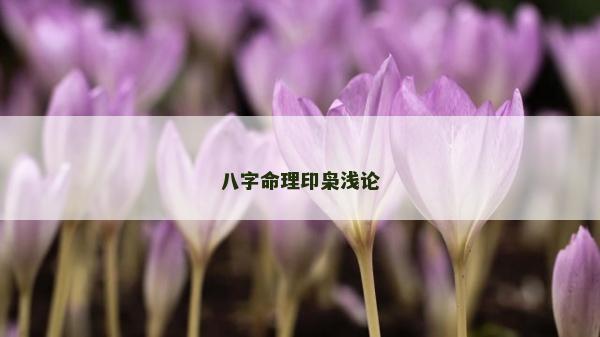 八字命理印枭浅论