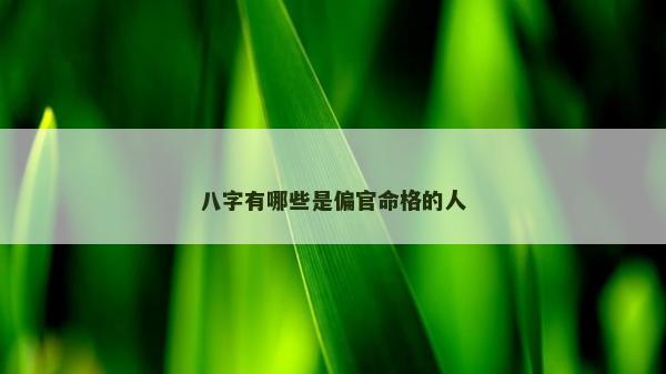 八字有哪些是偏官命格的人