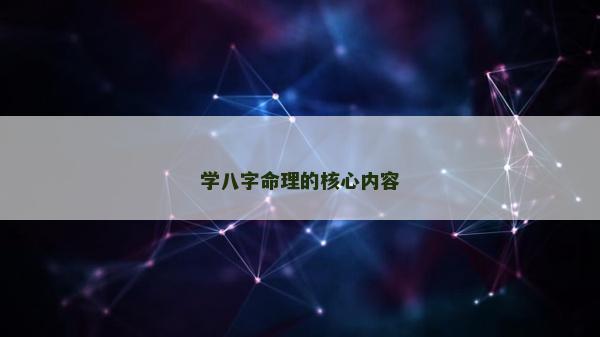 学八字命理的核心内容