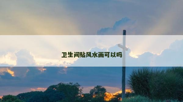 卫生间贴风水画可以吗