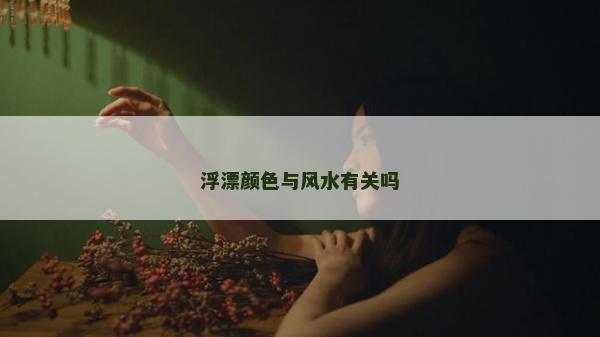 浮漂颜色与风水有关吗